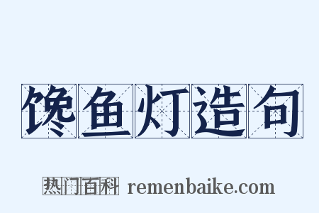 馋鱼灯造句是什么意思的图片